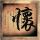 意外